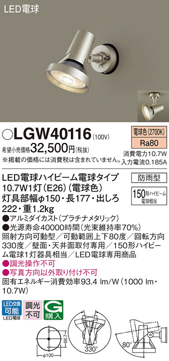 Panasonic エクステリアスポットライト LGW40116 | 商品紹介 | 照明 ...