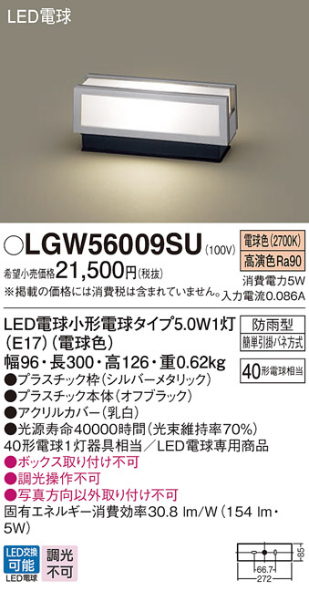 Panasonic エクステリアライト LGW56009SU | 商品紹介 | 照明器具の