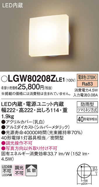 Panasonic エクステリアライト LGW80208ZLE1 | 商品紹介 | 照明器具の