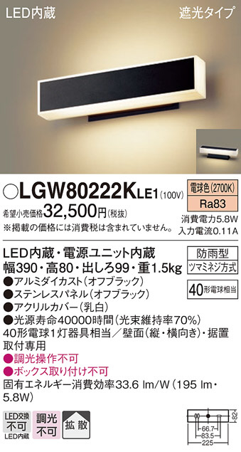 Panasonic エクステリアライト LGW80222KLE1 | 商品紹介 | 照明器具の