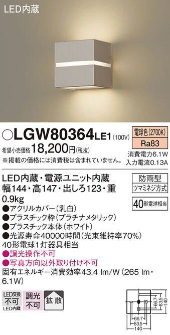 Panasonic エクステリアライト LGW80364LE1 | 商品紹介 | 照明器具の