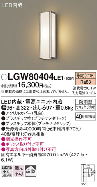 Panasonic エクステリアライト LGW80404LE1 | 商品紹介 | 照明器具の