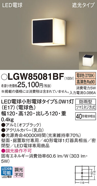 Panasonic エクステリアライト LGW85081BF | 商品紹介 | 照明器具の