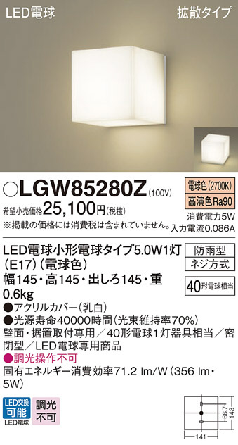 Panasonic エクステリアライト LGW85280Z | 商品紹介 | 照明器具の通信