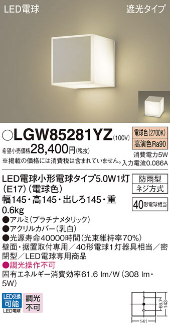 Panasonic エクステリアライト LGW85281YZ | 商品紹介 | 照明器具の