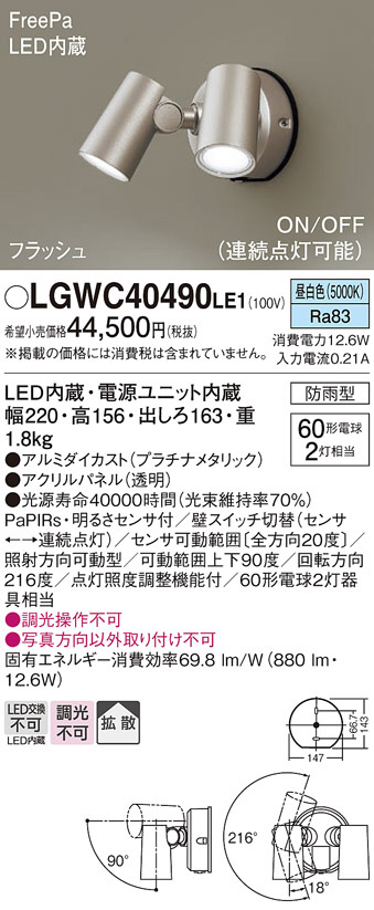 Panasonic エクステリアスポットライト LGWC40490LE1 | 商品紹介
