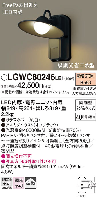 Panasonic エクステリアライト LGWC80246LE1 | 商品紹介 | 照明器具の