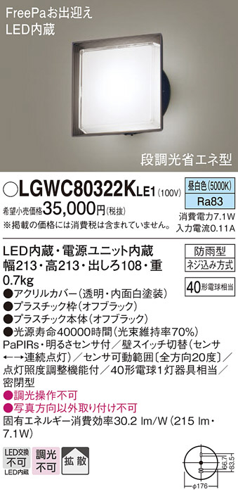 Panasonic エクステリアライト LGWC80322KLE1 | 商品紹介 | 照明器具の