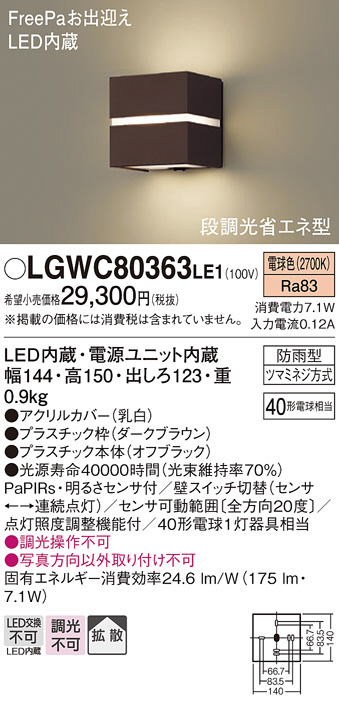 Panasonic エクステリアライト LGWC80363LE1 | 商品紹介 | 照明器具の