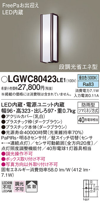 Panasonic エクステリアライト LGWC80423LE1 | 商品紹介 | 照明器具の