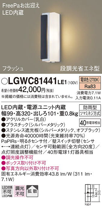 Panasonic エクステリアライト LGWC81441LE1 | 商品紹介 | 照明器具の