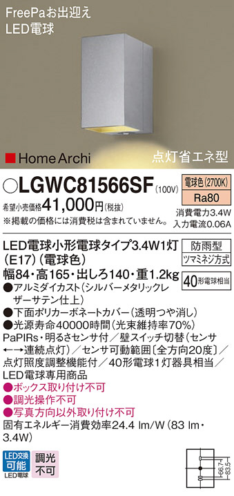 Panasonic エクステリアライト LGWC81566SF | 商品紹介 | 照明器具の