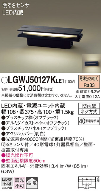 Panasonic エクステリアライト LGWJ50127KLE1 | 商品紹介 | 照明器具の通信販売・インテリア照明の通販【ライトスタイル】