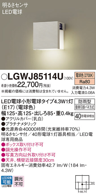 Panasonic エクステリアライト LGWJ85114U | 商品紹介 | 照明器具の