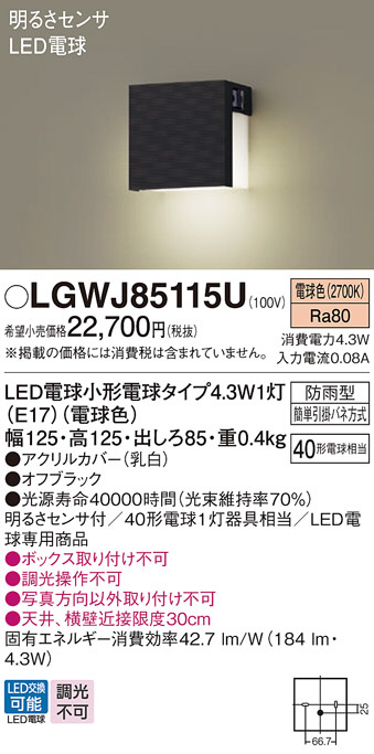 Panasonic エクステリアライト LGWJ85115U | 商品紹介 | 照明器具の