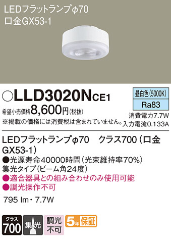 Panasonic ランプ LLD3020NCE1 | 商品紹介 | 照明器具の通信販売