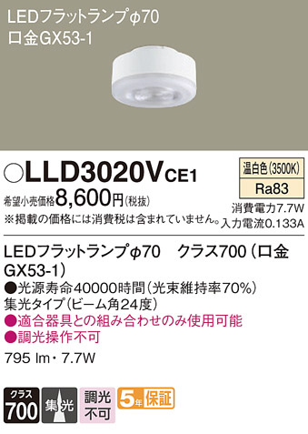 Panasonic ランプ LLD3020VCE1 | 商品紹介 | 照明器具の通信販売