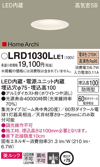 Panasonic エクステリアダウンライト LRD1030LLE1 | 商品紹介 | 照明