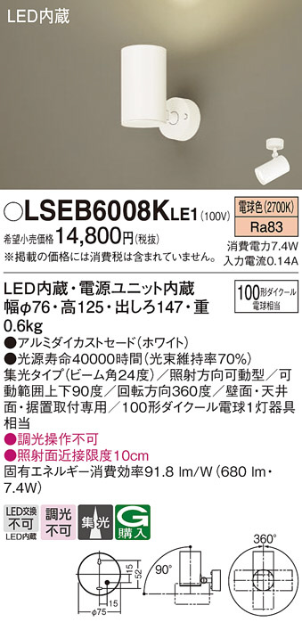 Panasonic スポットライト LSEB6008KLE1 | 商品紹介 | 照明器具の通信