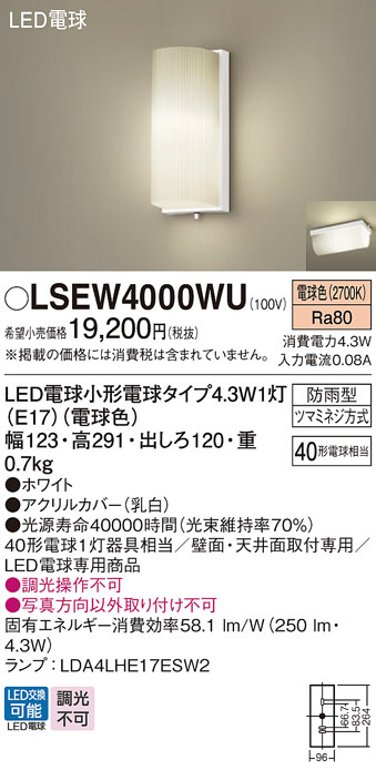 Panasonic エクステリアライト LSEW4000WU | 商品紹介 | 照明器具の