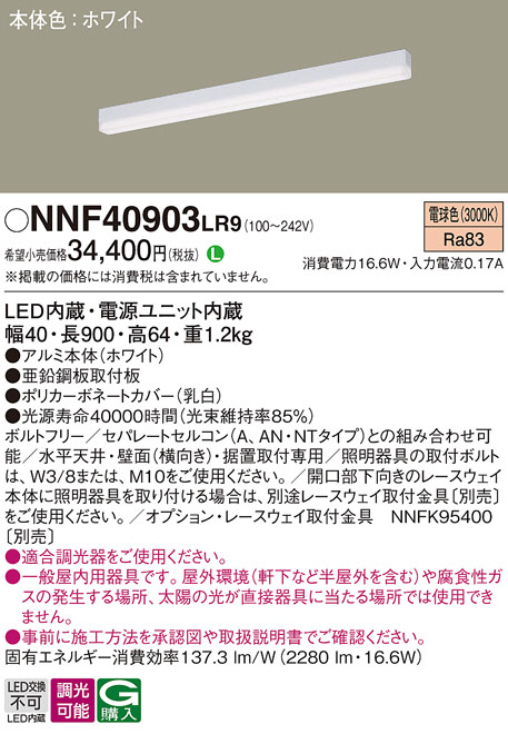 Panasonic ベースライト NNF40903LR9 | 商品紹介 | 照明器具の通信販売