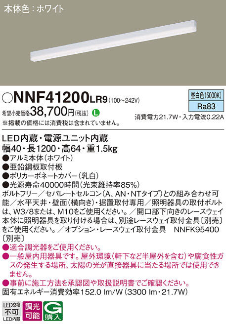 Panasonic ベースライト NNF41200LR9 | 商品紹介 | 照明器具の通信販売