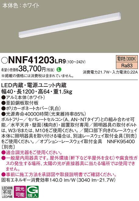 Panasonic ベースライト NNF41203LR9 | 商品紹介 | 照明器具の通信販売