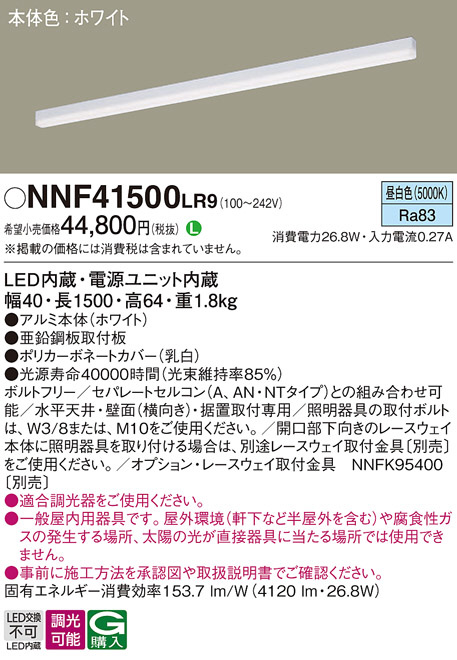 Panasonic ベースライト NNF41500LR9 | 商品紹介 | 照明器具の通信販売