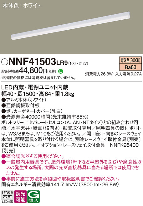 Panasonic ベースライト NNF41503LR9 | 商品紹介 | 照明器具の通信販売