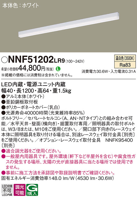 Panasonic ベースライト NNF51202LR9 | 商品紹介 | 照明器具の