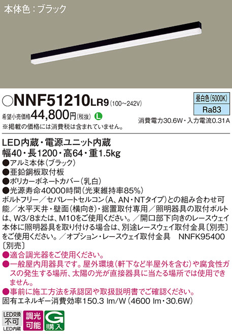 Panasonic ベースライト NNF51210LR9 | 商品紹介 | 照明器具の通信販売
