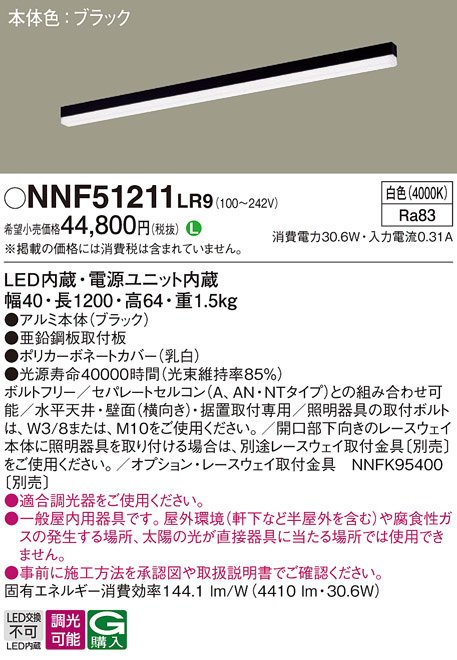 Panasonic ベースライト NNF51211LR9 | 商品紹介 | 照明器具の通信販売