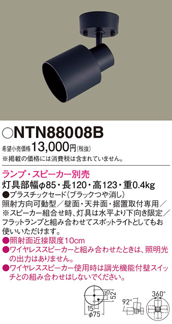 Panasonic スポットライト NTN88008B | 商品紹介 | 照明器具の通信販売