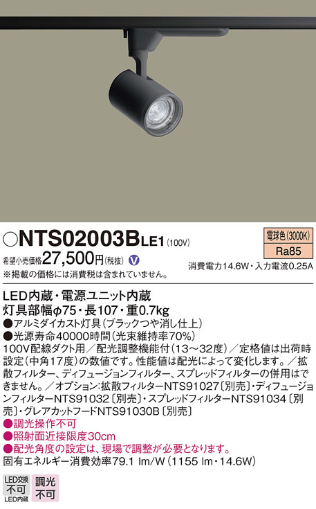 未使用品 Panasonic パナソニック スポットライト NTS03502B LE1 配線ダクト取付型 配光調整機能付 LED 温白色 ブラック 3500K 照明器具 3