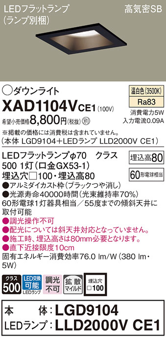 Panasonic ダウンライト XAD1104VCE1 | 商品紹介 | 照明器具の通信販売 