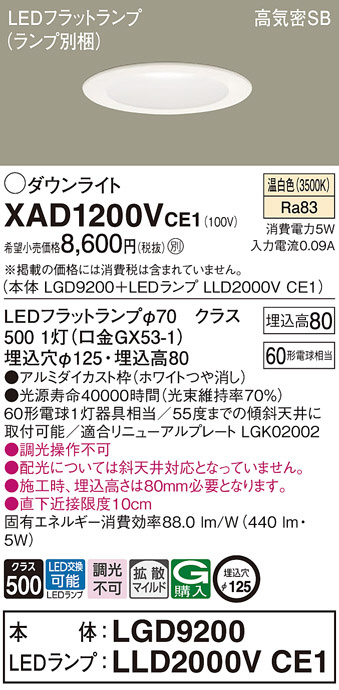Panasonic ダウンライト XAD1200VCE1 | 商品紹介 | 照明器具の通信販売 