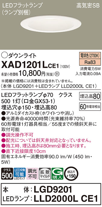 Panasonic ダウンライト XAD1201LCE1 | 商品紹介 | 照明器具の通信販売 