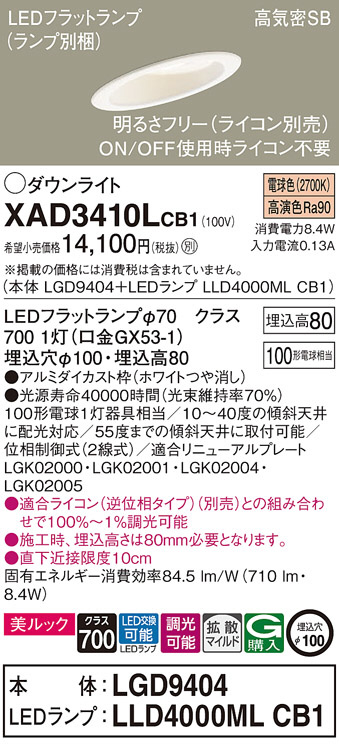 Panasonic ダウンライト XAD3410LCB1 | 商品紹介 | 照明器具の通信販売