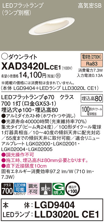 Panasonic ダウンライト XAD3420LCE1 | 商品紹介 | 照明器具の通信販売