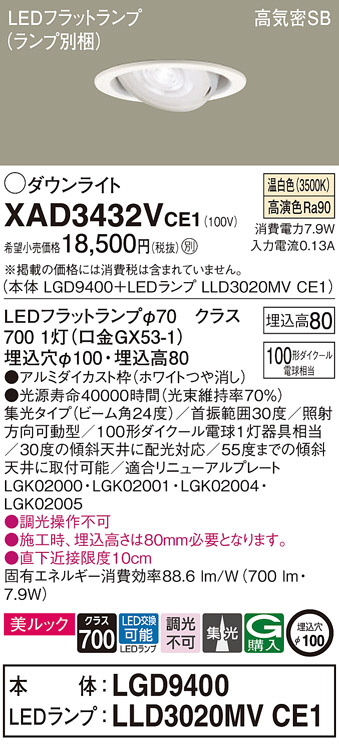 Panasonic ダウンライト XAD3432VCE1 | 商品紹介 | 照明器具の通信販売