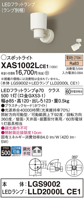 パナソニック XAS1003LCE1(ランプ別梱) スポットライト LED (電球色