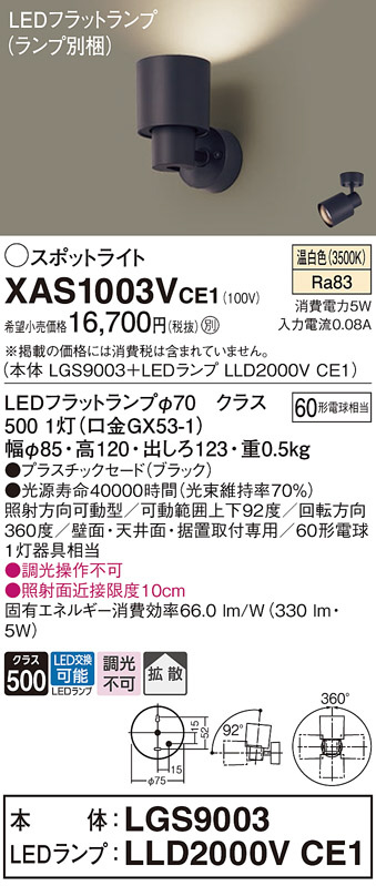 Panasonic スポットライト XAS1003VCE1 | 商品紹介 | 照明器具の通信