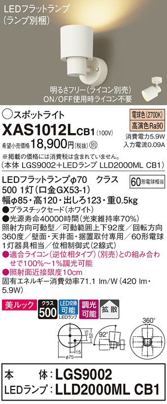 スポットライト(直付)XAS1012LCE1(LGS9002 LLD2000MLCE1)(60形)(拡散