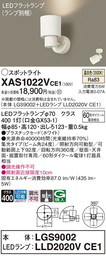 パナソニック XAS1002VCE1(ランプ別梱) スポットライト LED (温白色
