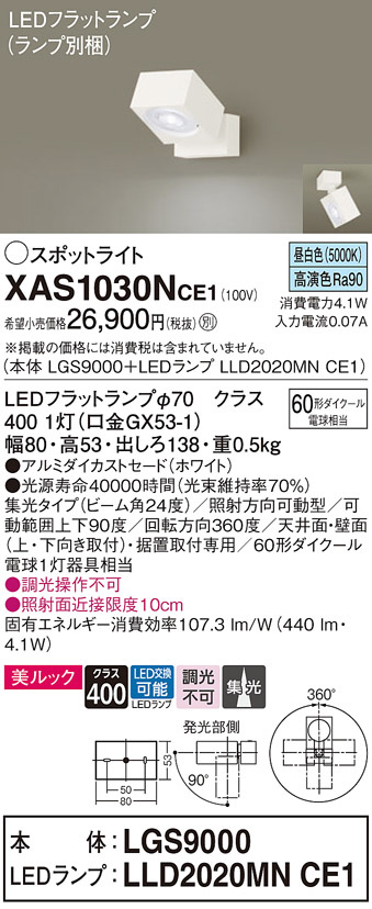 Panasonic スポットライト XAS1030NCE1 | 商品紹介 | 照明器具の通信