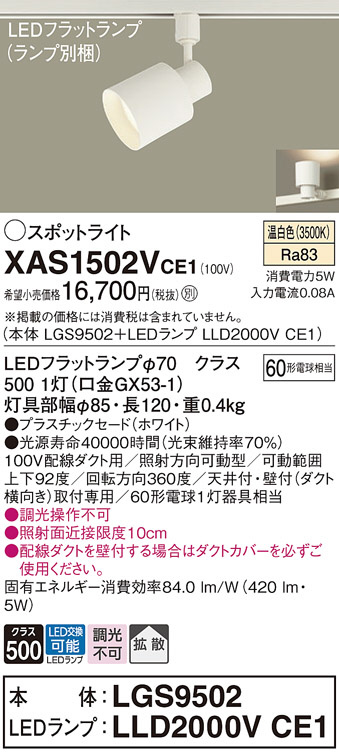 Panasonic スポットライト XAS1502VCE1 | 商品紹介 | 照明器具の通信