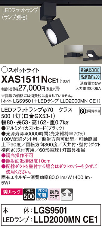 Panasonic スポットライト XAS1511NCE1 | 商品紹介 | 照明器具の通信
