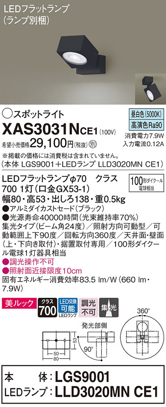 Panasonic スポットライト XAS3031NCE1 | 商品紹介 | 照明器具の通信