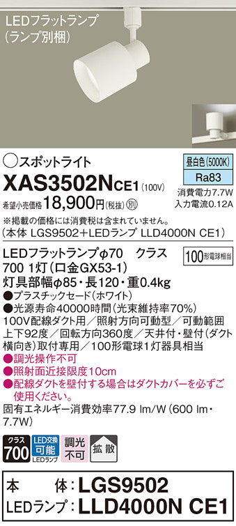 Panasonic スポットライト XAS3502NCE1 | 商品紹介 | 照明器具の通信