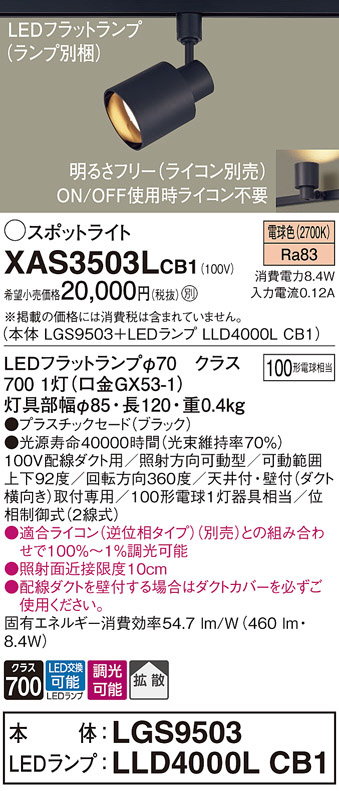 Panasonic スポットライト XAS3503LCB1 | 商品紹介 | 照明器具の通信